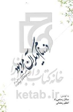 دز، نام دیگر آن مرد بود: نگاهی مختصر بر زندگی و آثار شهید فتح‌الله اومال (موحدی‌راد)