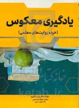 یادگیری معکوس (خرده روایت‌های معلمی)