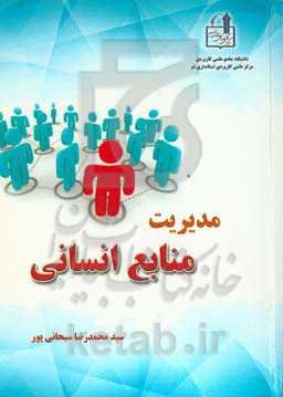 مدیریت منابع انسانی