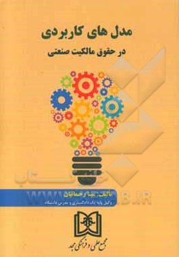 مدل‌های کاربردی در حقوق مالکیت صنعتی