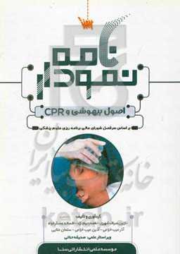 نمودارنامه اصول بیهوشی و CPR