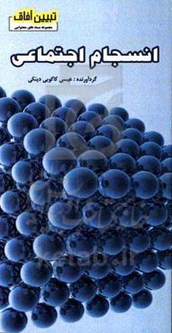 انسجام اجتماعی