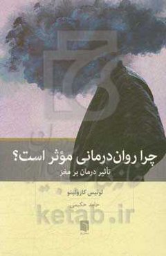 چرا روان‌درمانی موثر است؟: تاثیر درمان بر مغز