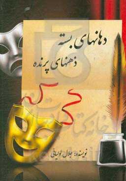 دهان‌های بسته، ذهن‌های پرنده