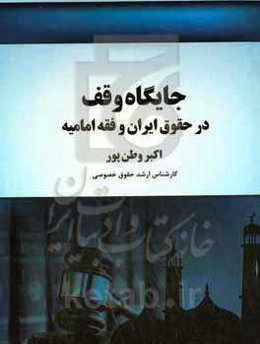 جایگاه وقف در حقوق ایران و فقه امامیه