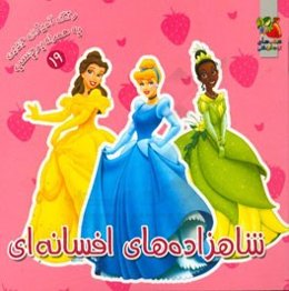 شاهزاده‌های افسانه‌ای