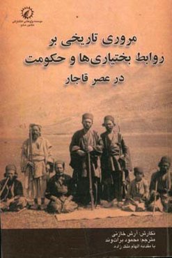 مروری تاریخی بر روابط بختیاری‌ها و حکومت در عصر قاجار