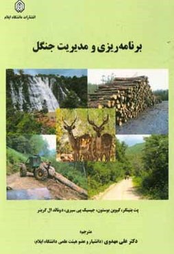 برنامه‌ریزی و مدیریت جنگل