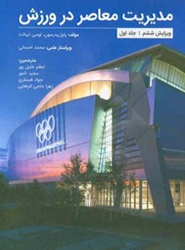 مدیریت معاصر در ورزش