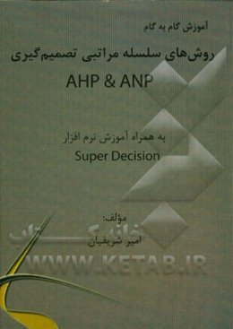 آموزش گام به گام روش‌های تصمیم‌گیری سلسله‌مراتبی (AHP و ANP) به همراه آموزش نرم‌افزار Super deision
