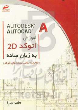 اتوکد دوبعدی به زبان ساده (مطابق با تمامی نسخه‌های اتوکد)