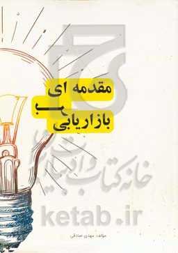 مقدمه‌ای بر بازاریابی