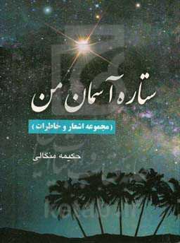 ستاره آسمان من