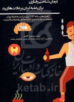 درمان شناختی رفتاری برای غلبه کردن بر عادت‌های بد ...