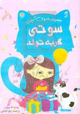 سوتی گربه تولد