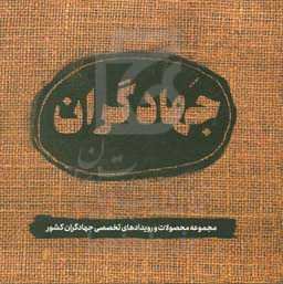 جهادگران: مجموعه محصولات و رویدادهای تخصصی جهادگران کشور