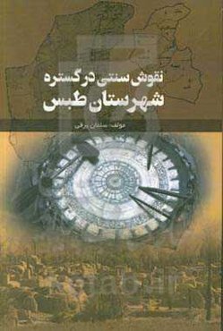 نقوش سنتی در گستره شهرستان طبس