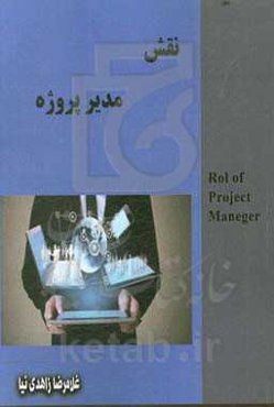 نقش مدیر پروژه