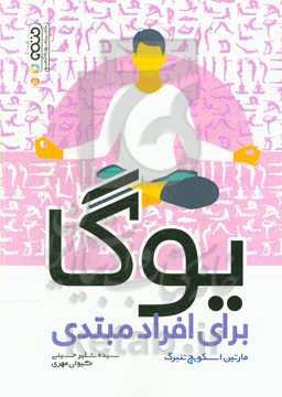 یوگا (برای افراد مبتدی)