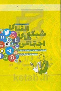 الفبای شبکه‌های اجتماعی: شبکه‌های اجتماعی از ابتدا تا به حال