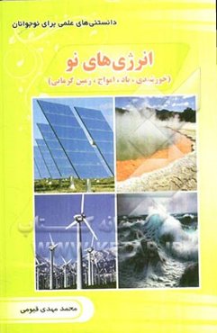 انرژی‌های نو