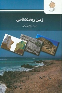 زمین ریخت‌شناسی (رشته زمین‌شناسی)