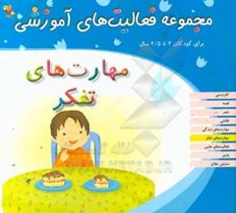 مجموعه فعالیت‌های آموزشی برای کودکان 2 تا 2/5 سال: مهارت‌های تفکر