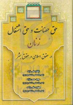 حق حضانت و حق اشتغال زنان در حقوق اسلامی و حقوق بشر