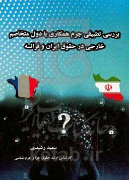 بررسی تطبیقی جرم همکاری با دول متخاصم خارجی در حقوق ایران و فرانسه