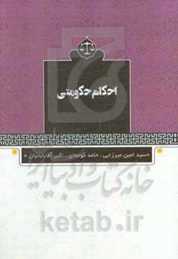 احکام حکومتی