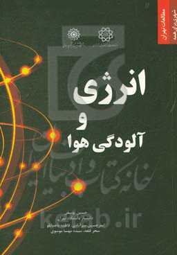 انرژی و آلودگی هوا