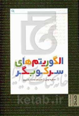 الگوریتم‌های سرکوبگر