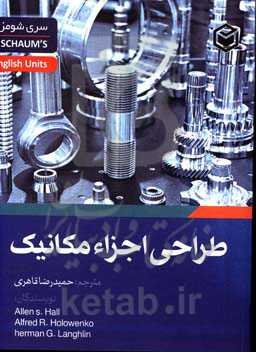 طراحی اجزاء مکانیک