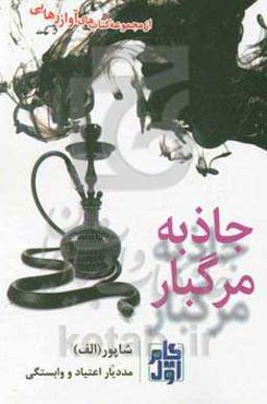 جاذبه‌ی مرگبار