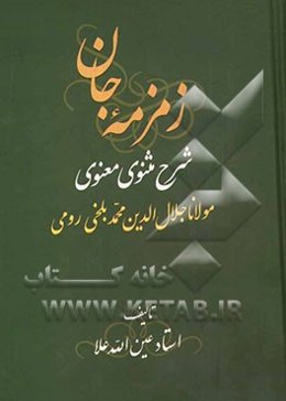 زمزمه جان: شرح مثنوی معنوی مولانا جلال‌الدین محمد بلخی‌ رومی (جزو سوم از دفتر اول)