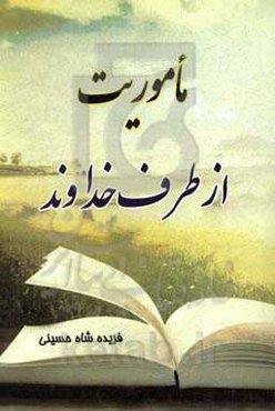 ماموریت از طرف خداوند