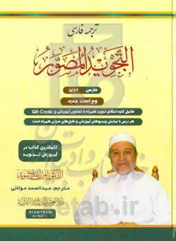 تجوید مصور: جامع‌ترین کتاب در علم تجوید