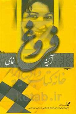 آینه فروغ‌نمای