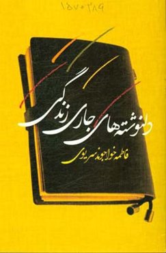 دلنوشته‌های جاری زندگی