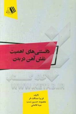 دانستنی‌های اهمیت نقش آهن در بدن