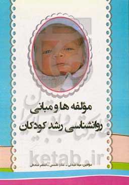 مولفه‌ها و مبانی روانشناسی رشد کودکان