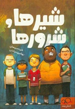 شیرها و شرورها