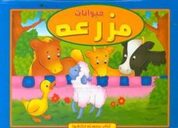 حیوانات مزرعه