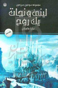 لینی و نجات یک روح