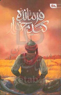 فرمانده گندم‌خوار