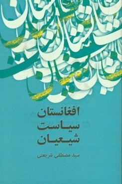 افغانستان، سیاست، شیعیان