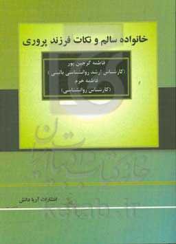 خانواده سالم و نکات فرزندپروری