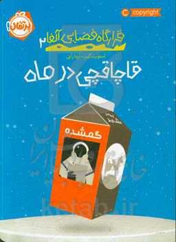 قاچاقچی در ماه