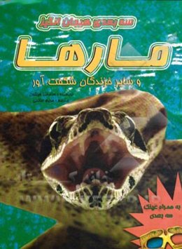 مارها و سایر خزندگان