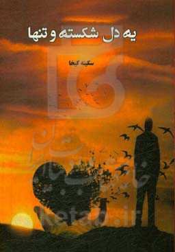 یه دل شکسته و تنها